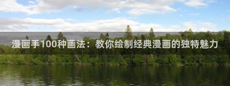 虫虫漫画页面免费漫画18：漫画手100种画法：教你绘制经典漫画的独特魅力