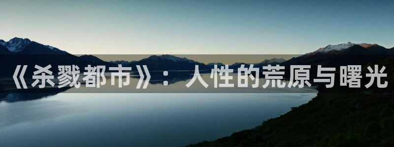 虫虫漫画下载：《杀戮都市》：人性的荒原与曙光