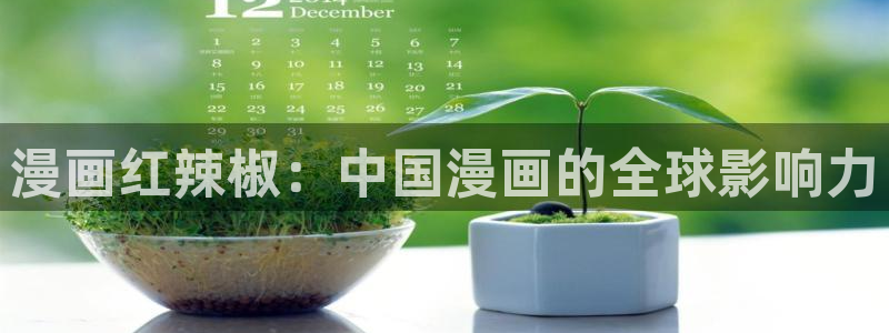虫虫漫画免费漫画在线看漫画入口：漫画红辣椒：中国漫画的全球影响力