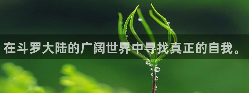 虫虫漫画免费漫：在斗罗大陆的广阔世界中寻找真正的自我。