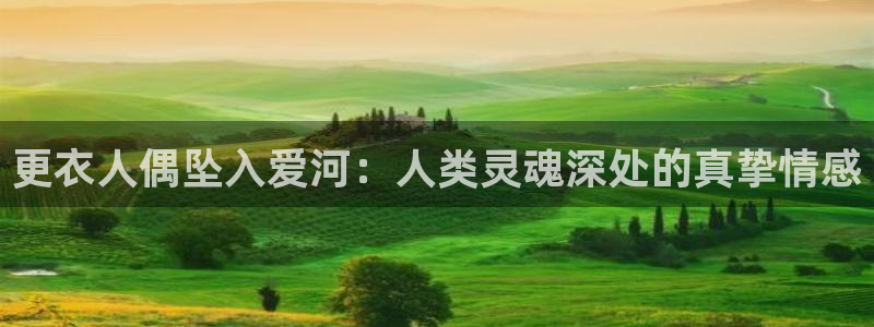 虫虫漫画 在线：更衣人偶坠入爱河：人类灵魂深处的真挚情感