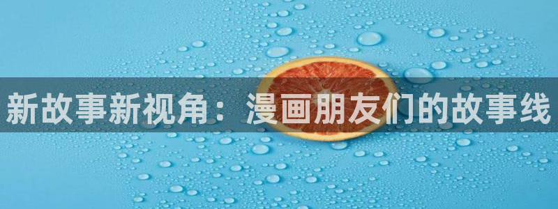 虫虫漫画在线看免费漫画：新故事新视角：漫画朋友们的故事线