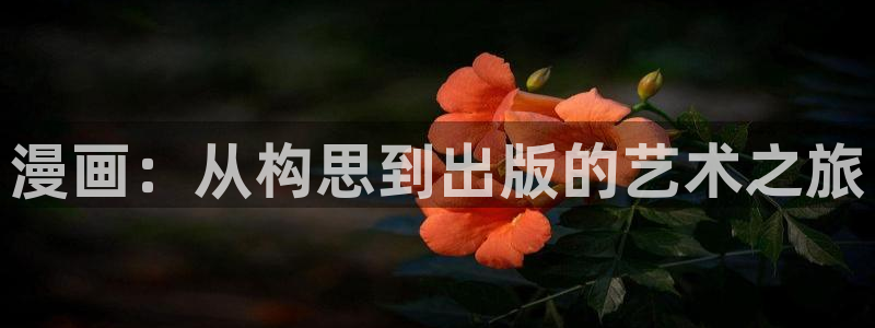 虫虫漫画全集免费观看：漫画：从构思到出版的艺术之旅