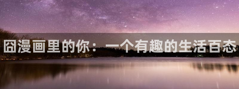 虫虫漫画免费观看视频：囧漫画里的你：一个有趣的生活百态