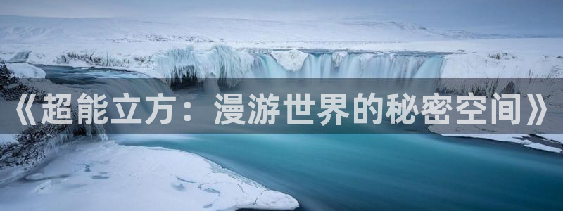 虫虫漫画免费韩漫：《超能立方：漫游世界的秘密空间》